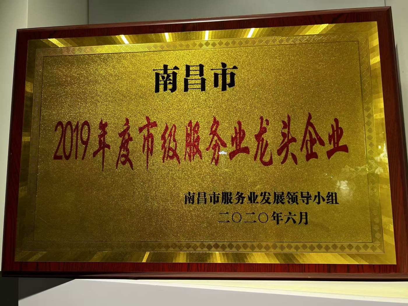 2019年度南昌市市级服务业龙头企业牌匾