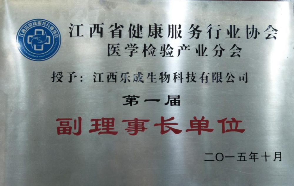 江西省健康服务行业协会医学检验产业分会副理事长单位