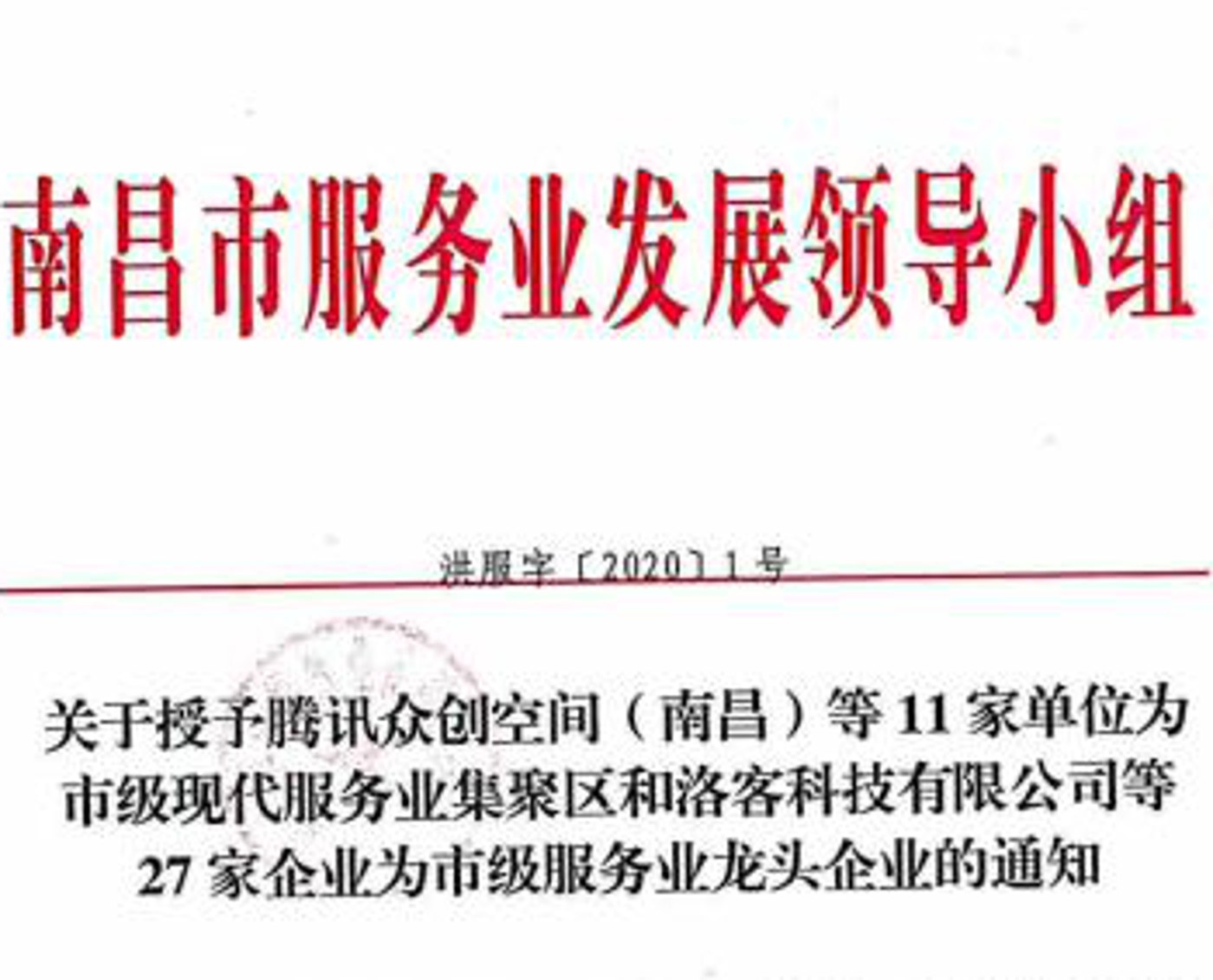 南昌市服务业发展领导小组洪服字〔2020〕1号通知