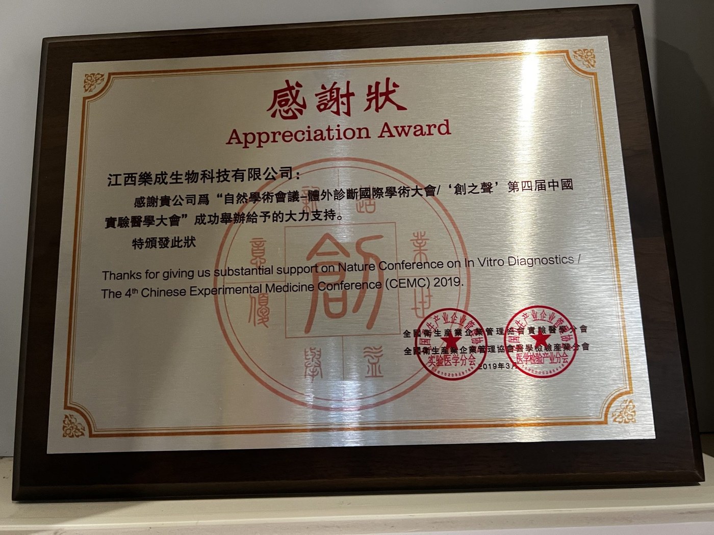 第四届中国实验医学大会感谢状