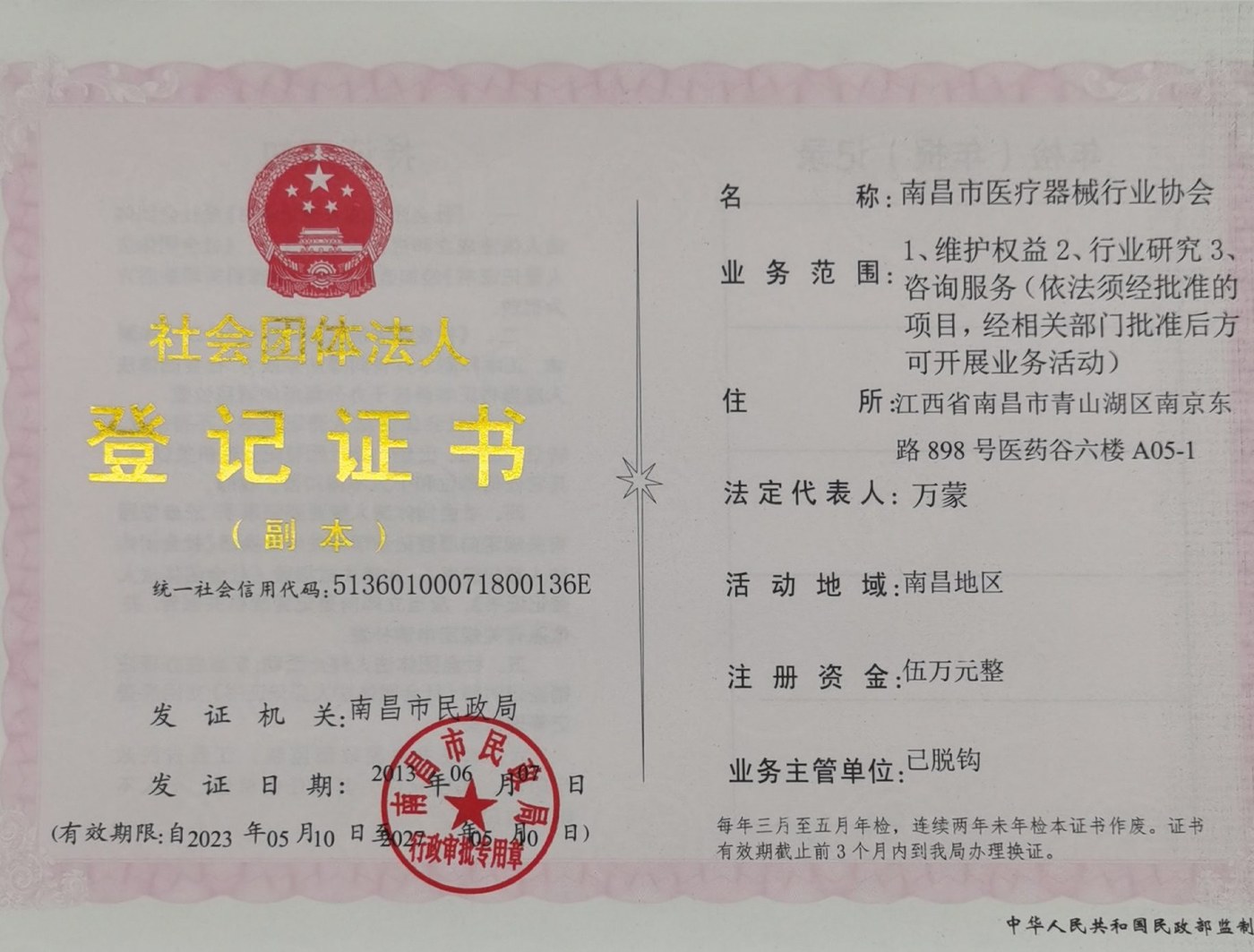 南昌市医疗器械行业协会社会团体法人登记证书