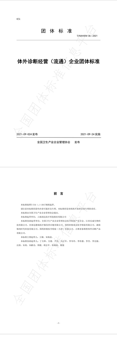 T/NAHIEM 36—2021团体标准封面与前言页