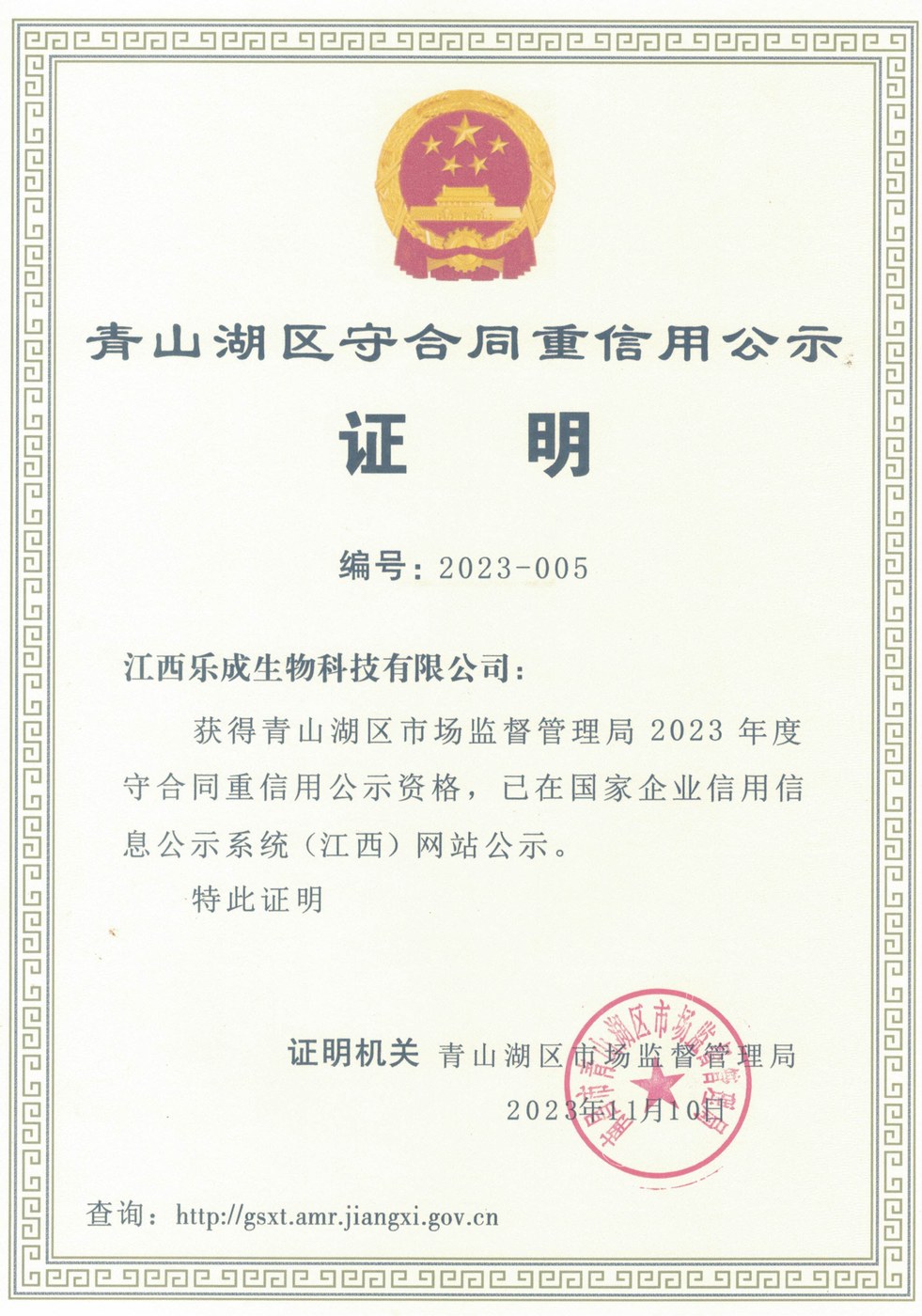 青山湖区守合同重信用公示证明 编号2023-005