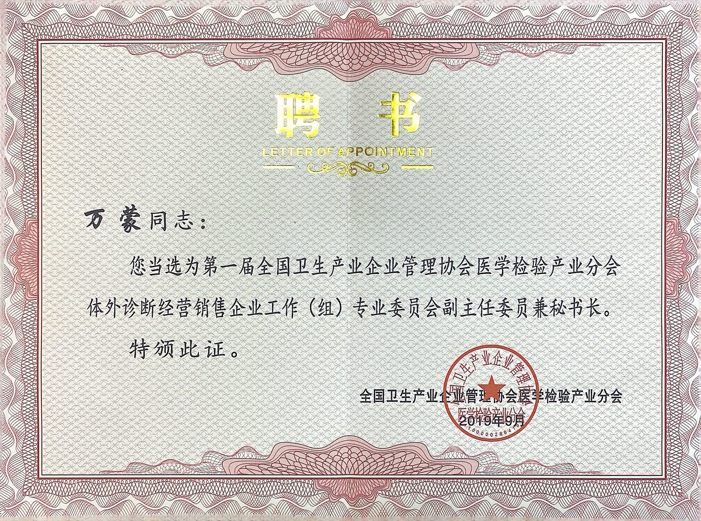 全国卫生产业企业管理协会医学检验产业分会体外诊断经营销售企业工作专业委员会副主任委员兼秘书长聘书