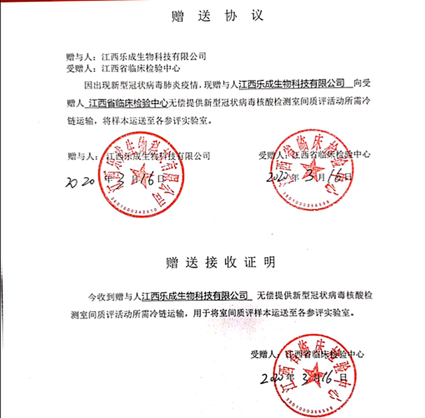 我司与江西省临床检验中心双方盖章赠送协议（2020年3月16日），载明无偿提供新冠病毒核酸检测室间质评活动所需冷链运输