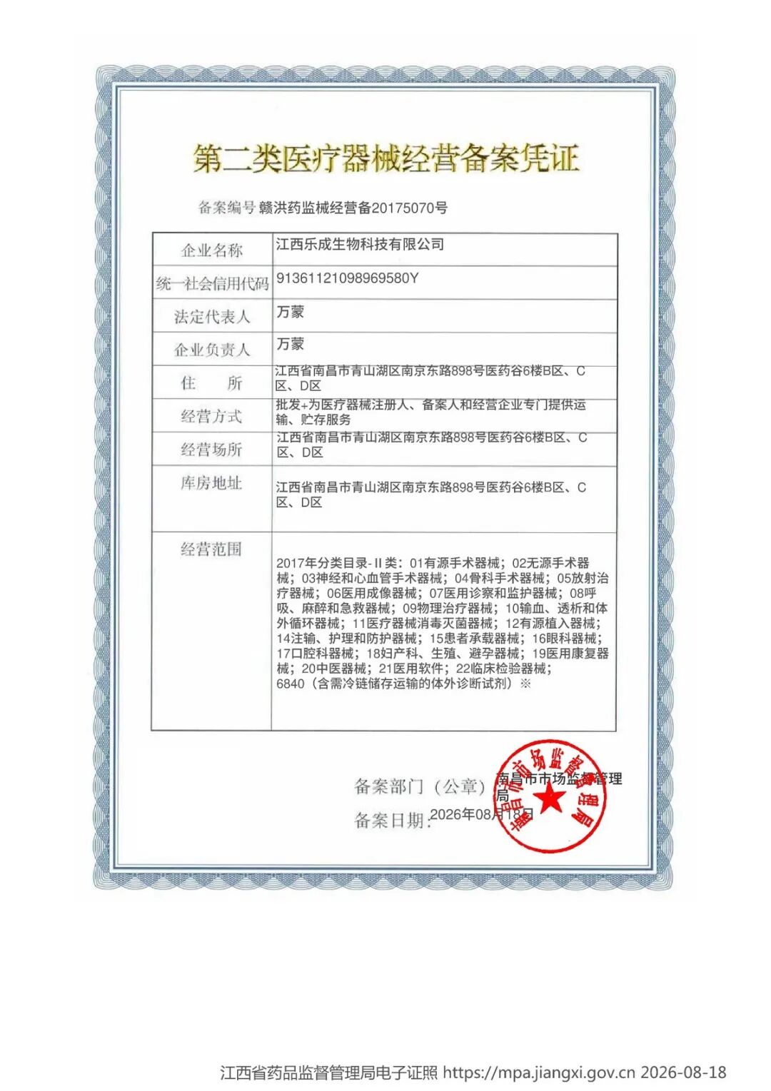 第二类医疗器械经营备案凭证