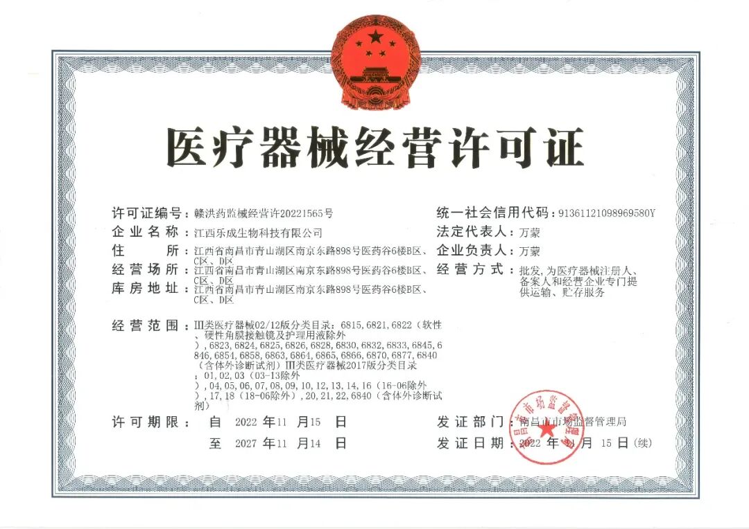 医疗器械经营许可证